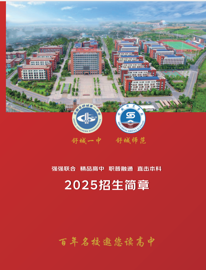 2025年宿州中考低分突圍新選擇：舒城一中&師范聯(lián)合辦學(xué)普職融通深度解析-圖1