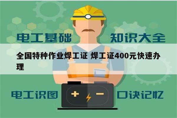 全國特種作業(yè)焊工證 焊工證400元快速辦理-圖1