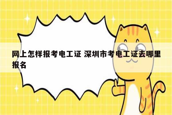 網(wǎng)上怎樣報考電工證 深圳市考電工證去哪里報名-圖1