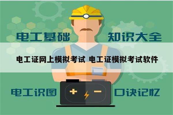 電工證網上模擬考試 電工證模擬考試軟件-圖1