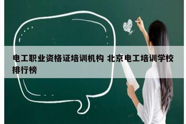 電工職業資格證培訓機構 北京電工培訓學校排行榜-圖1