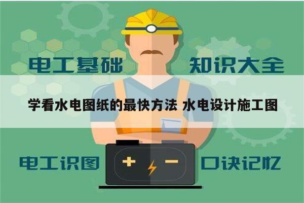 學(xué)看水電圖紙的最快方法 水電設(shè)計(jì)施工圖-圖1