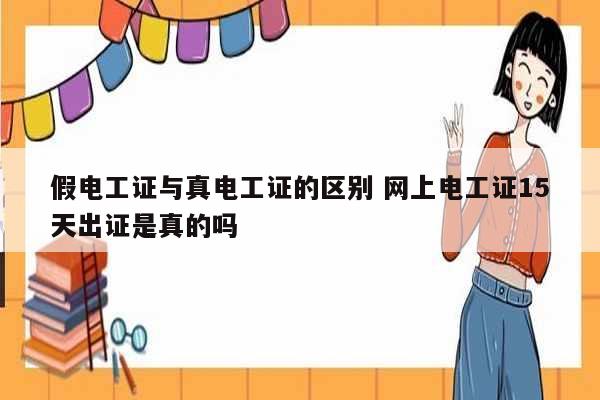 假電工證與真電工證的區別 網上電工證15天出證是真的嗎-圖1