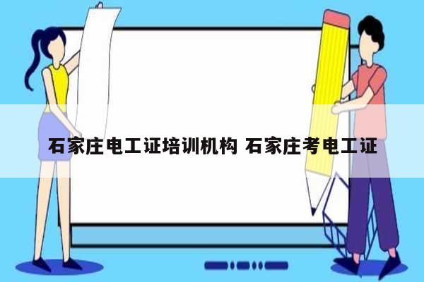 石家莊電工證培訓(xùn)機構(gòu) 石家莊考電工證-圖1