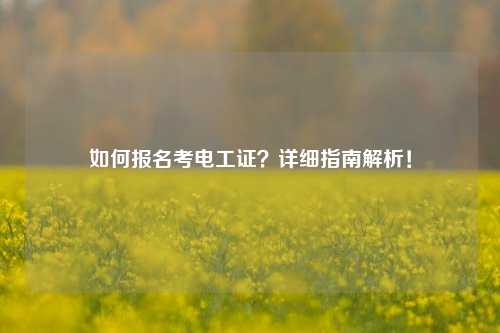 如何報名考電工證？詳細指南解析！-圖1