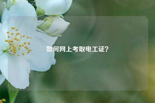 如何網上考取電工證？-圖1