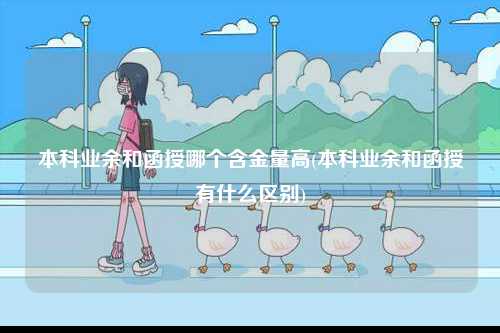 本科業(yè)余和函授哪個(gè)含金量高(本科業(yè)余和函授有什么區(qū)別)-圖1