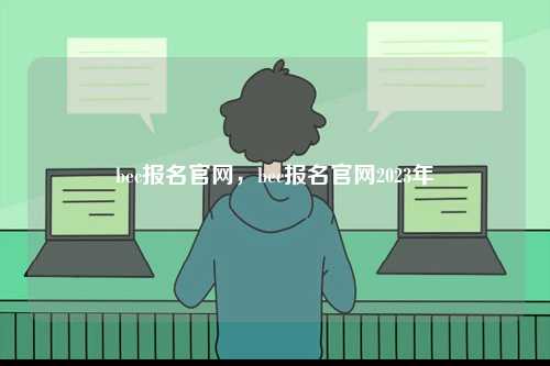 bec報名官網(wǎng)，bec報名官網(wǎng)2023年-圖1