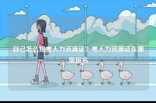 自己怎么報考人力資源證？考人力資源證在哪里報名-圖1