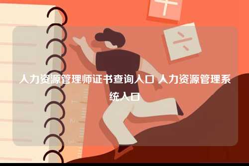 人力資源管理師證書查詢入口 人力資源管理系統入口-圖1