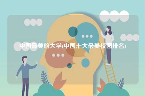 中國最美的大學(中國十大最美校園排名)-圖1