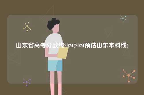 山東省高考分?jǐn)?shù)線2024(預(yù)估本科線)-圖1