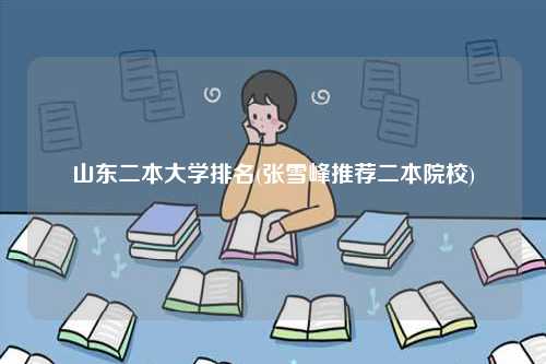 山東二本大學排名(張雪峰推薦二本院校)-圖1
