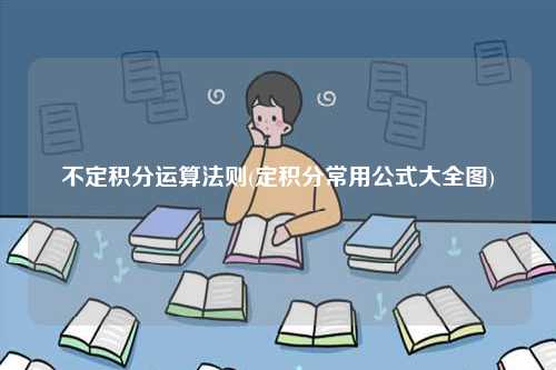 不定積分運算法則(定積分常用公式大全圖)-圖1