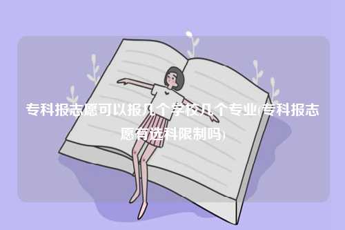 專科報志愿可以報幾個學校幾個專業(yè)(有選科限制嗎)-圖1
