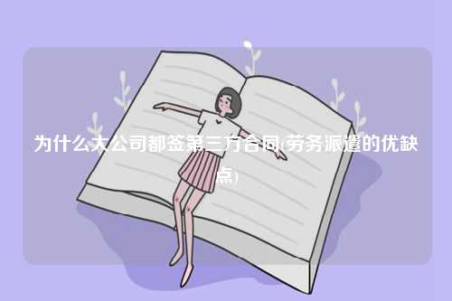 為什么大公司都簽第三方合同(勞務派遣的優(yōu)缺點)-圖1