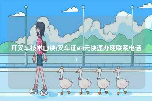開叉車技術(shù)口訣(叉車證600元快速辦理聯(lián)系電話)-圖1