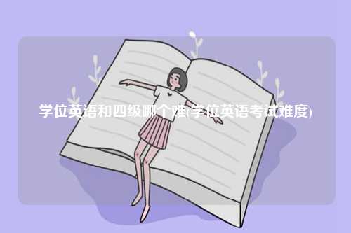 學位英語和四級哪個難(考試難度)-圖1