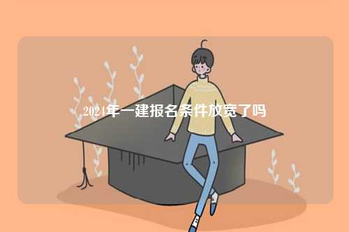2024年一建報(bào)名條件放寬了嗎-圖1
