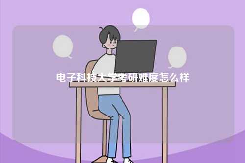 電子科技大學(xué)考研難度怎么樣-圖1