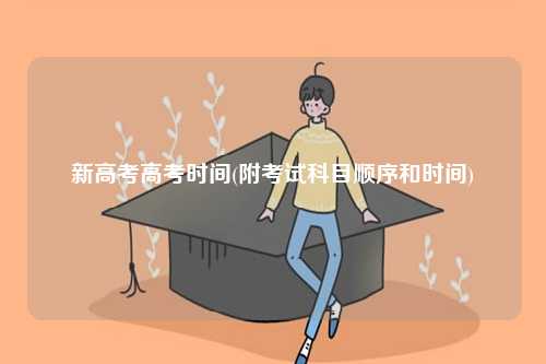 新高考高考時(shí)間(附考試科目順序和時(shí)間)-圖1