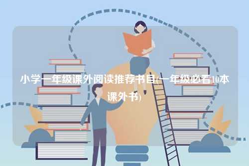 小學(xué)一年級課外閱讀推薦書目(一年級必看10本課外書)-圖1