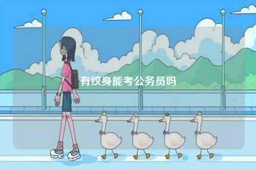 有紋身能考公務員嗎-圖1