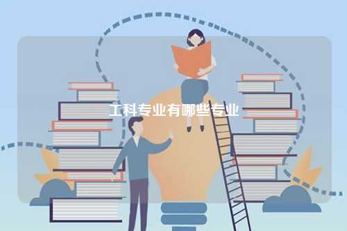 工科專(zhuān)業(yè)有哪些專(zhuān)業(yè)-圖1