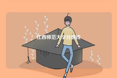 江西師范大學(xué)分?jǐn)?shù)線-圖1