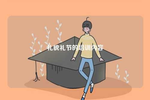 禮貌禮節的培訓內容-圖1