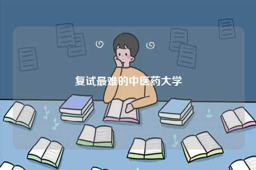 復(fù)試最難的中醫(yī)藥大學(xué)-圖1