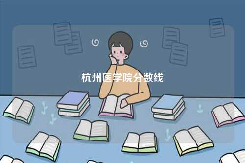 杭州醫(yī)學(xué)院分?jǐn)?shù)線-圖1