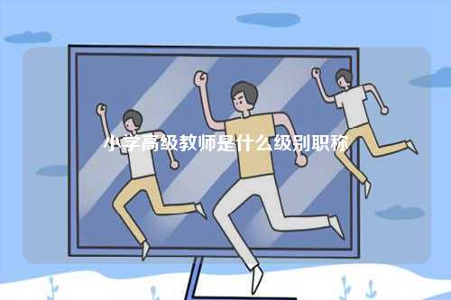 小學(xué)高級教師是什么級別職稱-圖1