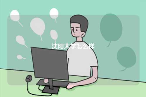 沈陽大學怎么樣-圖1