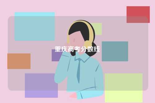 2024年重慶高考分數線多少-圖1
