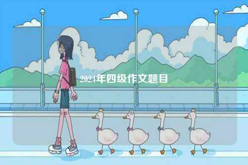 2024年四級(jí)作文題目-圖1