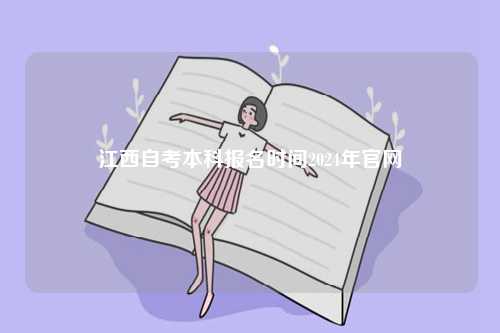 江西自考本科報(bào)名時(shí)間2024年官網(wǎng)-圖1
