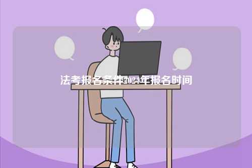 法考報(bào)名條件2024年報(bào)名時(shí)間-圖1