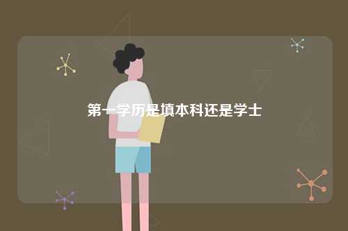 第一學歷是填本科還是學士-圖1