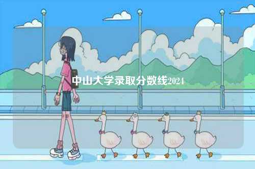 中山大學錄取分數線2024-圖1