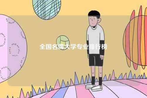 全國名牌大學專業排行榜-圖1