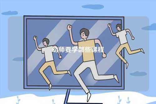 幼師要學(xué)哪些課程-圖1