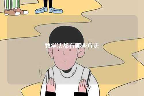 教學法都有哪些方法-圖1