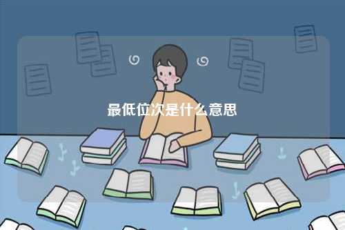 最低位次是什么意思-圖1