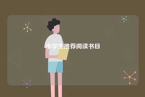 小學(xué)生推薦閱讀書目-圖1