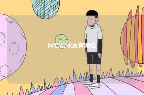 網(wǎng)格員職責(zé)有哪些-圖1
