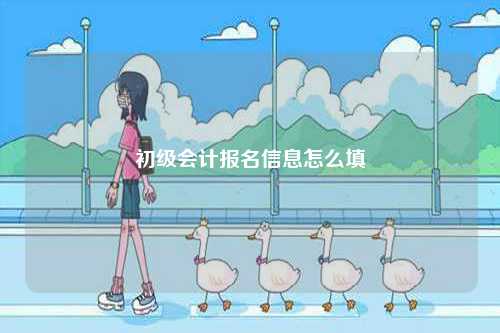 初級會計(jì)報(bào)名信息怎么填-圖1