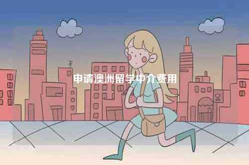 申請澳洲留學(xué)中介費(fèi)用-圖1