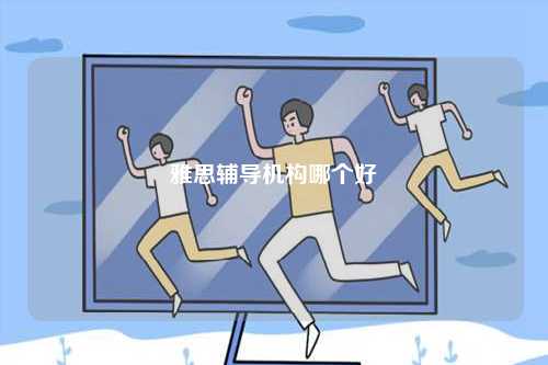 雅思輔導(dǎo)機構(gòu)哪個好-圖1