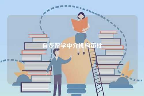 自費(fèi)留學(xué)中介機(jī)構(gòu)審批-圖1